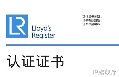 喜讯--J9旗舰厅❉获得英国◆劳氏质量、环境管理▾体系认证✩证书